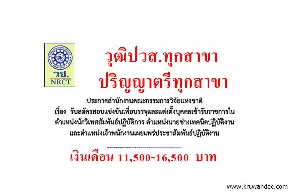 สำนักงานคณะกรรมการวิจัยแห่งชาติ เปิดสอบรับราชการ วุฒิปวส.ทุกสาขา, ป.ตรีทุกสาขา