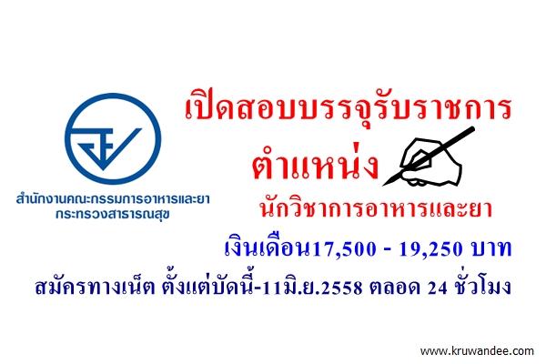 สำนักงานคณะกรรมการอาหารและยา เปิดสอบบรรจุรับราชการ 2 ตำแหน่ง