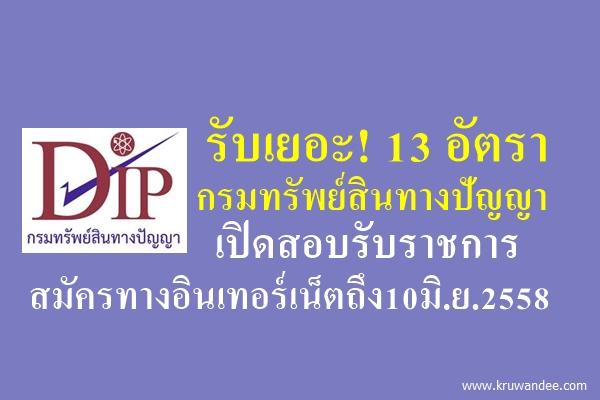 รับเยอะ! 13 อัตรา กรมทรัพย์สินทางปัญญา เปิดสอบรับราชการ สมัครทางอินเทอร์เน็ตถึง10มิ.ย.2558