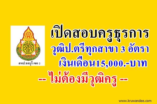 สพป.ชลบุรี เขต 2 เปิดสอบครูธุรการ เงินเดือน 15,000 บาท สนใจสมัคร 2-8มิ.ย.2558