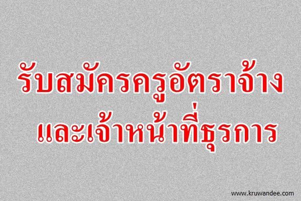 โรงเรียนมัธยมวัดธาตุทอง สพม.2 รับสมัครครูอัตราจ้างและเจ้าหน้าที่ธุรการ