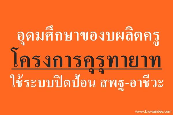 อุดมศึกษาของบผลิตครูโครงการคุรุทายาท ใช้ระบบปิดป้อน สพฐ-อาชีวะ