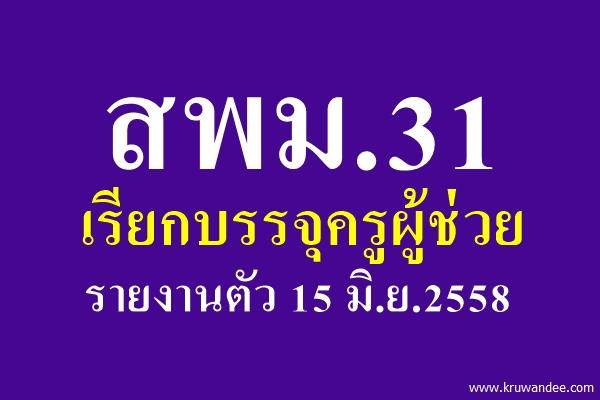 สพม.31 เรียกบรรจุครูผู้ช่วย รายงานตัว 15 มิ.ย.2558