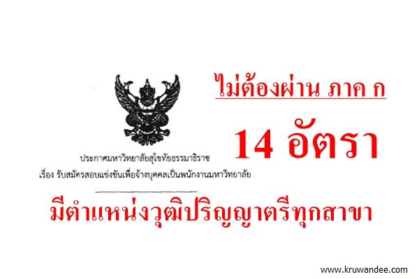 มหาวิทยาลัยสุโขทัยธรรมาธิราช (มสธ.) เปิดสอบพนักงานมหาวิทยาลัย 14 อัตรา สมัครถึงวันที่ 19 มิ.ย.2558