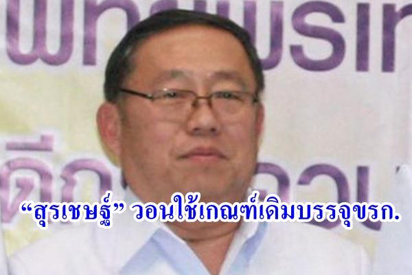 “สุรเชษฐ์” วอนใช้เกณฑ์เดิมบรรจุขรก.