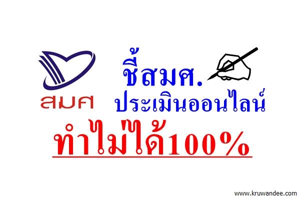 ชี้สมศ.ประเมินออนไลน์ทำไม่ได้100%