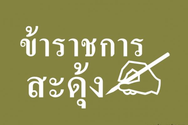 ข้าราชการสะดุ้ง