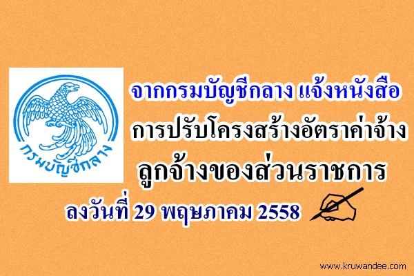 ด่วน! การปรับโครงสร้างอัตราค่าจ้างลูกจ้างของส่วนราชการ จากกรมบัญชีกลาง