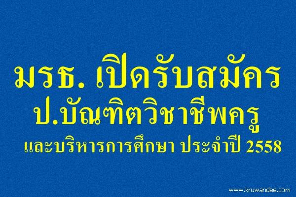 มรธ. เปิดรับสมัคร ป.บัณฑิตวิชาชีพครู และบริหารการศึกษา ประจำปี 2558