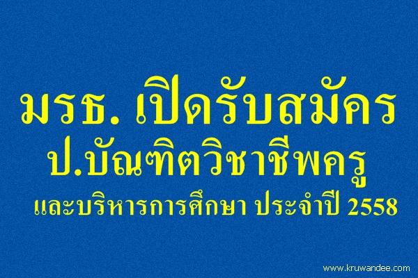 มรธ. เปิดรับสมัคร ป.บัณฑิตวิชาชีพครู และบริหารการศึกษา ประจำปี 2558