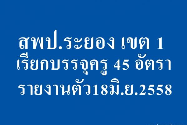 สพป.ระยอง เขต 1 เรียกบรรจุครูผู้ช่วย 45 อัตรา - รายงานตัว18มิ.ย.2558