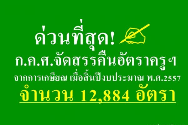 ด่วนที่สุด! ก.ค.ศ.จัดสรรคืนอัตราข้าราชการครูฯ จากการเกษียณ 12,884 อัตรา