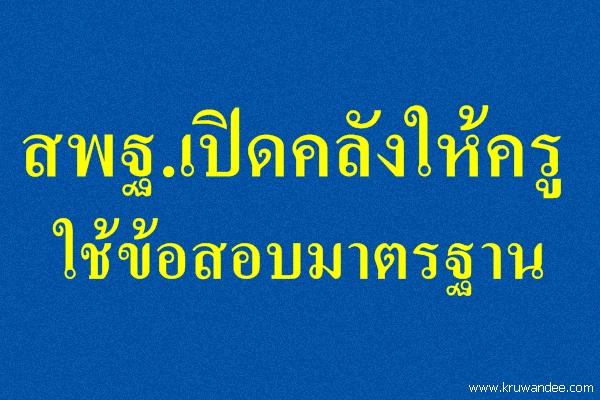 สพฐ.เปิดคลังให้ครูใช้ข้อสอบมาตรฐาน