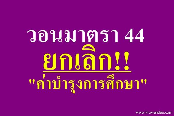 วอนมาตรา 44 ยกเลิก!! "ค่าบำรุงการศึกษา"