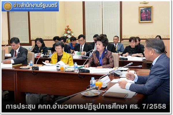 ข่าวสำนักงานรัฐมนตรี 181/2558 การประชุม คกก.อำนวยการปฏิรูปการศึกษา 7/2558