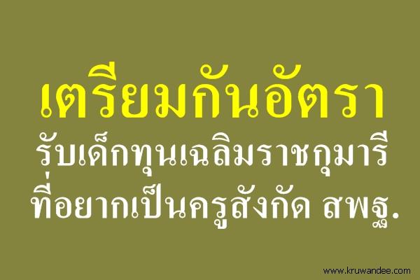 เตรียมกันอัตรารับเด็กทุนเฉลิมราชกุมารีที่อยากเป็นครูสังกัด สพฐ.