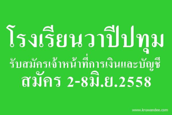 โรงเรียนวาปีปทุม รับสมัครเจ้าหน้าที่การเงินและบัญชี สมัคร 2-8มิ.ย.2558