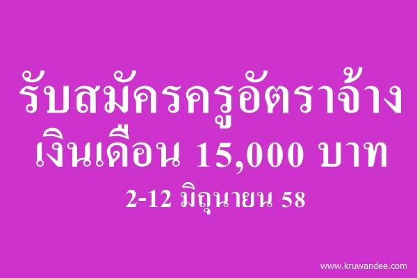 รับสมัครครูอัตราจ้าง เงินเดือน 15,000 บาท 2-12 มิถุนายน 58