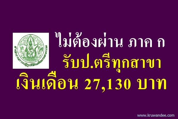 ไม่ต้องผ่าน ภาค ก รับป.ตรีทุกสาขา ส.ป.ก. เปิดรับพนักงานราชการ เงินเดือน 27,130 บาท