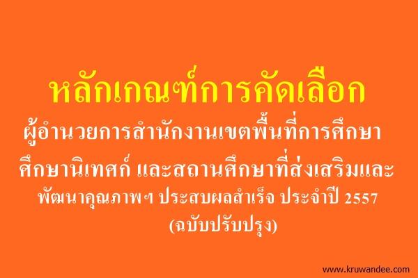 หลักเกณฑ์การคัดเลือก ผอ.สพท. ศึกษานิเทศก์และสถานศึกษาที่ส่งเสริมและพัฒนาฯ ประสบผลสำเร็จ ปี57 (ฉบับปรับปรุง)