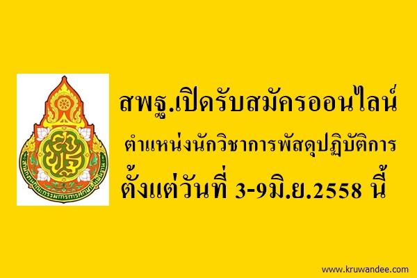 สพฐ.เปิดรับสมัครออนไลน์ ตำแหน่งนักวิชาการพัสดุปฏิบัติการ ตั้งแต่วันที่ 3-9มิ.ย.2558 นี้