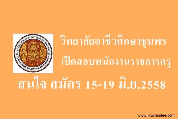 วิทยาลัยอาชีวศึกษาชุมพร เปิดสอบพนักงานราชการครู สมัคร 15-19 มิ.ย.2558