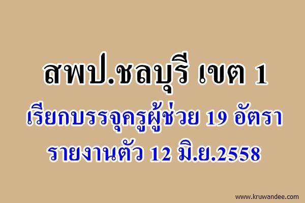 สพป.ชลบุรี เขต 1 เรียกบรรจุครูผู้ช่วย 19 อัตรา - รายงานตัว 12 มิ.ย.2558