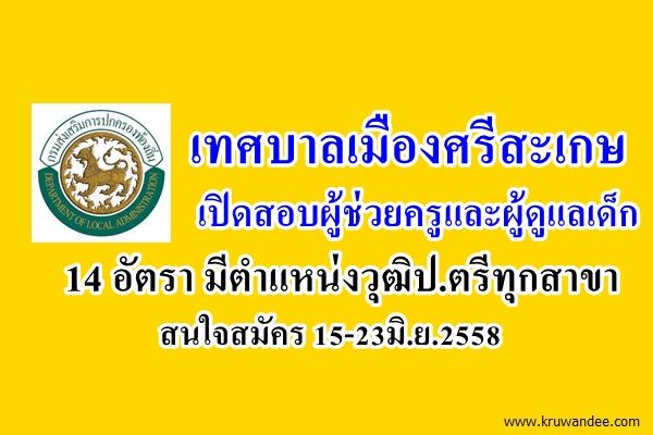 เทศบาลเมืองศรีสะเกษ เปิดสอบผู้ช่วยครูและผู้ดูแลเด็ก 14 อัตรา มีตำแหน่งวุฒิป.ตรีทุกสาขา - สมัคร15-23มิ.ย.58