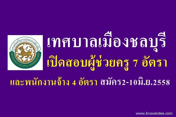 เทศบาลเมืองชลบุรี เปิดสอบผู้ช่วยครู 7 อัตรา และพนักงานจ้าง 4 อัตรา สมัคร2-10มิ.ย.2558