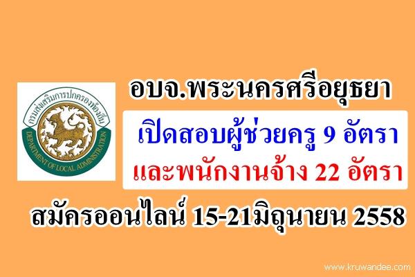 อบจ.พระนครศรีอยุธยา เปิดสอบผู้ช่วยครู 9 อัตรา และพนักงานจ้าง 22 อัตรา สมัครออนไลน์ 15-21มิถุนายน 2558