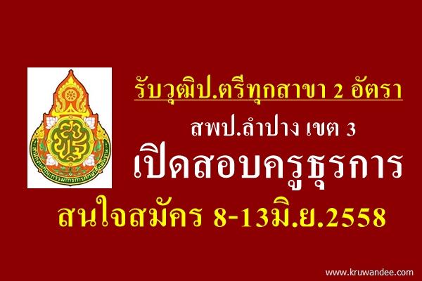 รับวุฒิป.ตรีทุกสาขา 2 อัตรา สพป.ลำปาง เขต 3 เปิดสอบครูธุรการ สมัคร8-13มิ.ย.2558