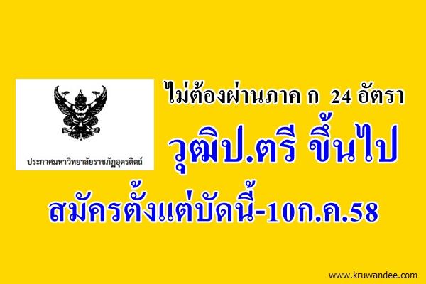 ไม่ต้องผ่านภาค ก 24 อัตรา มรภ.อุตรดิตถ์ เปิดสอบพนักงานมหาวิทยาลัย