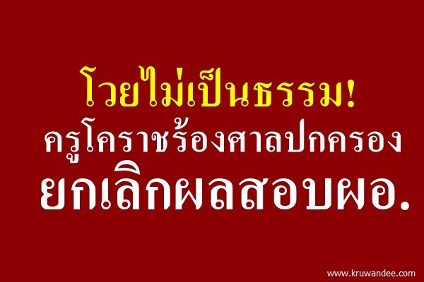 โวยไม่เป็นธรรม! ครูโคราชร้องศาลปกครอง ยกเลิกผลสอบผอ.