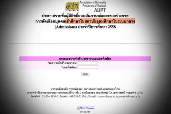 ประกาศผลแล้ว 'แอดมิชชั่น 58' ยินดีว่าที่นิสิตนักศึกษาใหม่