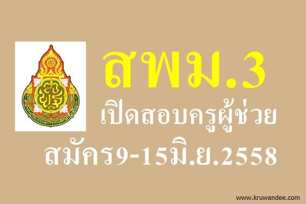 สพม.3 เปิดสอบบรรจุรับราชการครู ตำแหน่งครูผู้ช่วย สมัคร9-15มิ.ย.2558