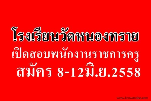 โรงเรียนวัดหนองทราย เปิดสอบพนักงานราชการครู สมัคร 8-12มิ.ย.2558