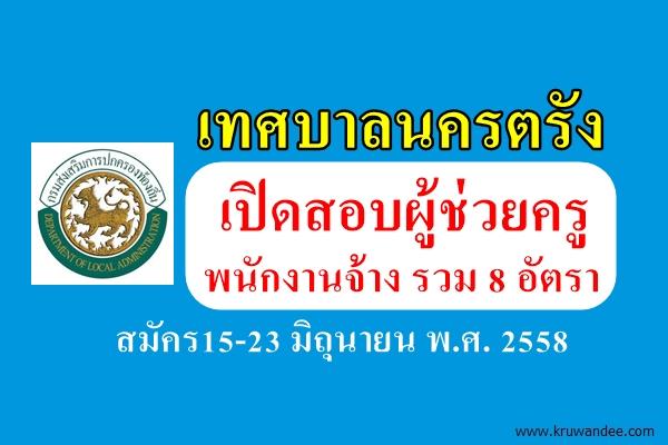 เทศบาลนครตรัง เปิดสอบผู้ช่วยครู พนักงานจ้าง รวม 8 อัตรา สมัคร15-23 มิถุนายน พ.ศ. 2558