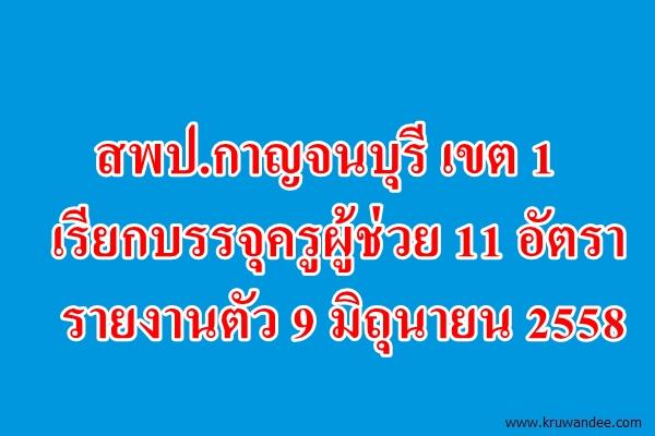 สพป.กาญจนบุรี เขต 1 เรียกบรรจุครูผู้ช่วย 11 อัตรา - รายงานตัว 9 มิถุนายน 2558