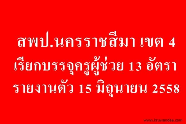 สพป.นครราชสีมา เขต 4 เรียกบรรจุครูผู้ช่วย 13 อัตรา - รายงานตัว 15 มิถุนายน 2558