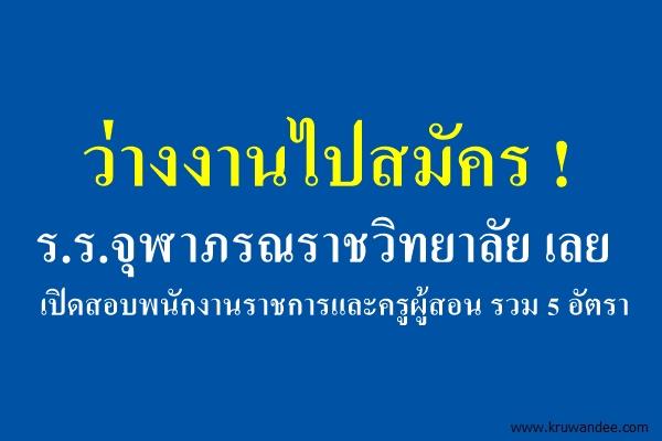 ว่างงานไปสมัคร ! ร.ร.จุฬาภรณราชวิทยาลัย เลย เปิดสอบพนักงานราชการและครูผู้สอน รวม 5 อัตรา