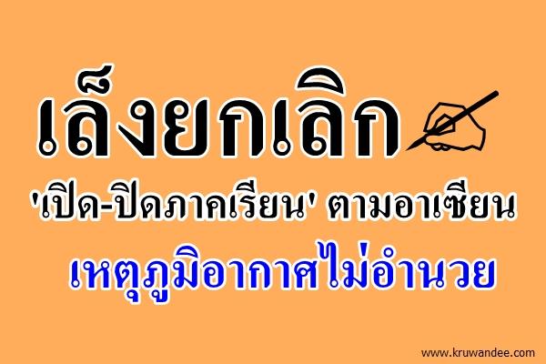 เล็งยกเลิก 'เปิด-ปิดภาคเรียน' ตามอาเซียน เหตุภูมิอากาศไม่อำนวย