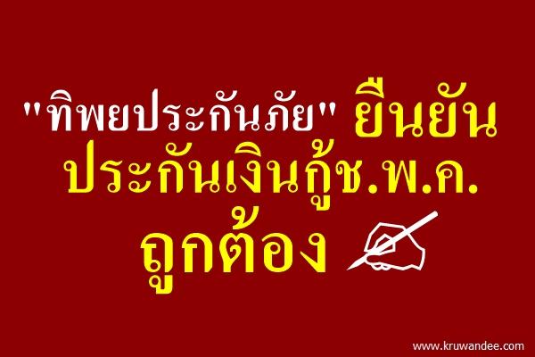 "ทิพยประกันภัย" ยืนยันประกันเงินกู้ช.พ.ค.ถูกต้อง