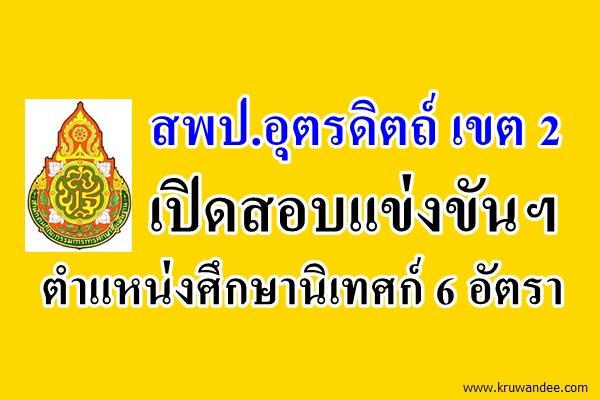 สพป.อุตรดิตถ์ เขต 2 เปิดสอบแข่งขันฯ ตำแหน่งศึกษานิเทศก์ 6 อัตรา