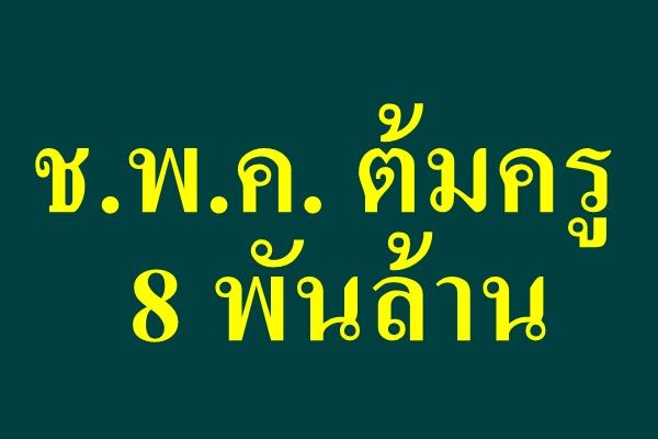 ช.พ.ค. ต้มครู 8 พันล้าน