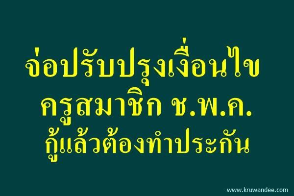 จ่อปรับปรุงเงื่อนไขครูสมาชิก ช.พ.ค.กู้แล้วต้องทำประกัน