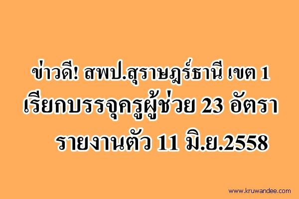 ข่าวดี! สพป.สุราษฎร์ธานี เขต 1 เรียกบรรจุครูผู้ช่วย 23 อัตรา - รายงานตัว 11 มิ.ย.2558