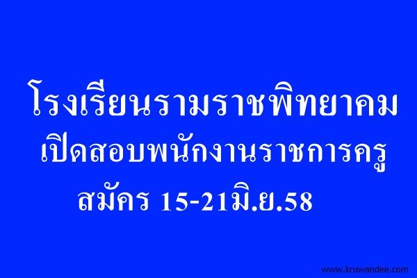 โรงเรียนรามราชพิทยาคม เปิดสอบพนักงานราชการครู สมัคร 15-21มิ.ย.58