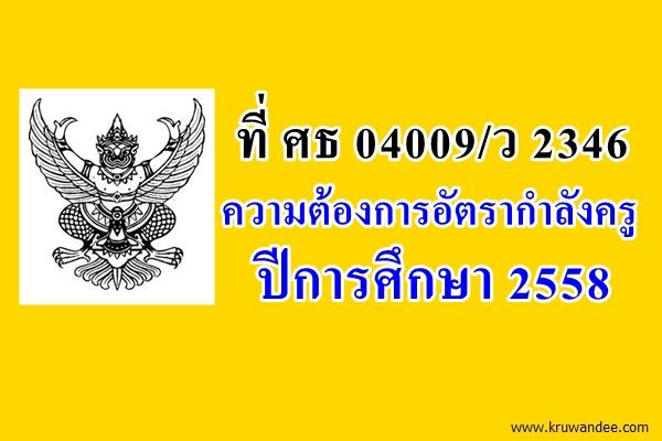ที่ ศธ 04009/ว 2346 ความต้องการอัตรากำลังครู ปีการศึกษา 2558