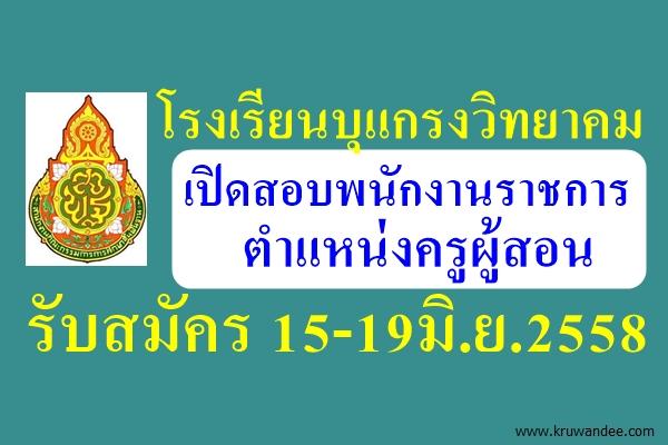 โรงเรียนบุแกรงวิทยาคม เปิดสอบพนักงานราชการ รับสมัคร 15-19มิ.ย.2558