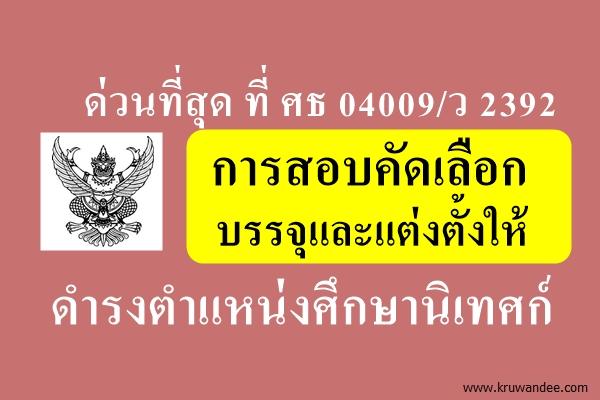 ด่วนที่สุด ที่ ศธ 04009/ว 2392 การคัดเลือกบุคคลเพื่อบรรจุและแต่งตั้งให้ดำรงตำแหน่งศึกษานิเทศก์